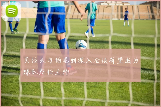 贝拉米与伯恩利深入洽谈有望成为球队新任主帅