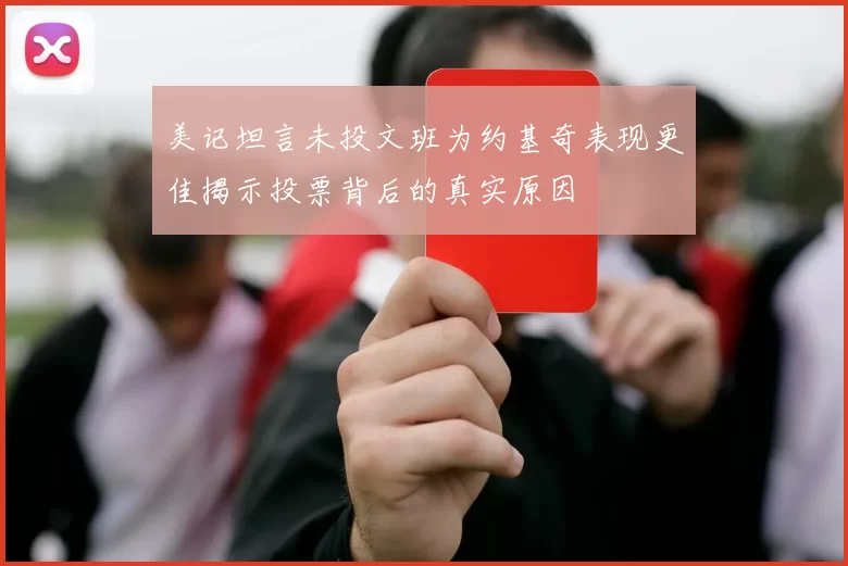 美记坦言未投文班为约基奇表现更佳揭示投票背后的真实原因