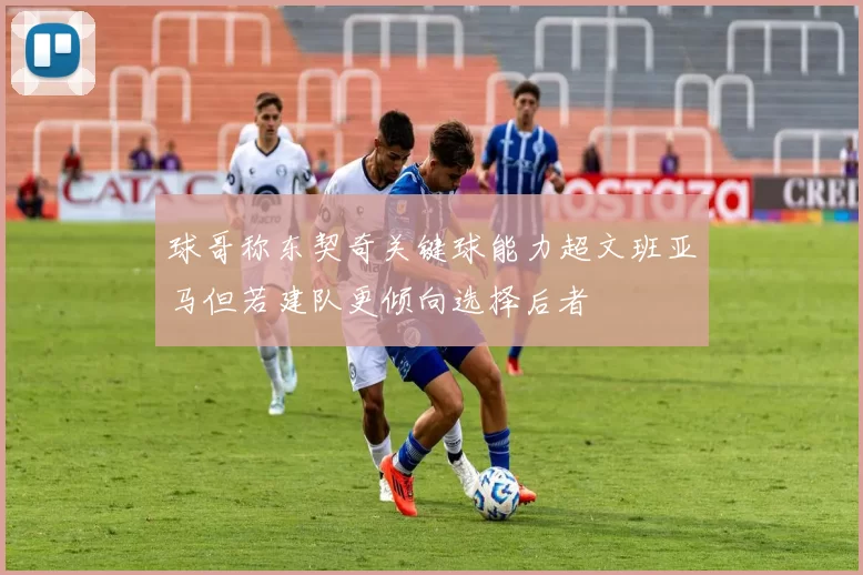球哥称东契奇关键球能力超文班亚马但若建队更倾向选择后者