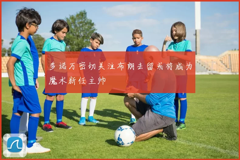 多诺万密切关注布朗去留或将成为魔术新任主帅