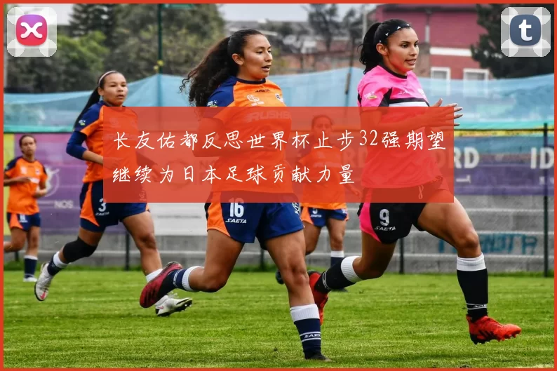 长友佑都反思世界杯止步32强期望继续为日本足球贡献力量