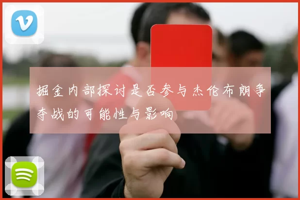 掘金内部探讨是否参与杰伦布朗争夺战的可能性与影响