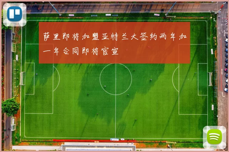 萨里即将加盟亚特兰大签约两年加一年合同即将官宣