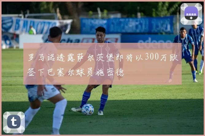 罗马诺透露萨尔茨堡即将以300万欧签下巴塞尔球员施密德