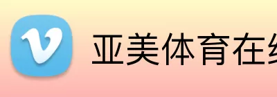 亚美体育在线官网 Logo